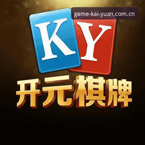 开元棋盘棋牌安卓推荐深度分析：博弈体验升级与行业趋势全解析