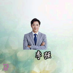 李强